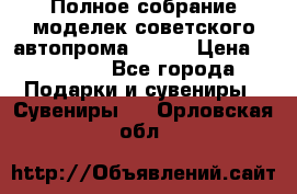 Полное собрание моделек советского автопрома .1:43 › Цена ­ 25 000 - Все города Подарки и сувениры » Сувениры   . Орловская обл.